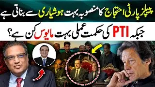 PPP&rsquo;s Protest Strategy Impresses! but PTI&rsquo;s Protest Strategy Disappointing? Suhail Warraich Analysis