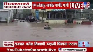 Pune- Solapur मार्गावर पाणीच पाण, भिगवणमध्ये पावसाचा कहर