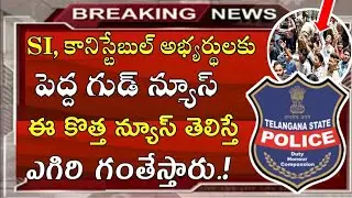 TS Constable Exam latest news | Telangana Constable News 2023 | Telangana Constable Latest News