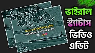 ভাইরাল স্ট্যাটাস ভিডিও এডিটিং ২০২৬