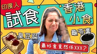 印度人試食香港小食！臭豆腐？龜苓膏？最好食竟然係XXXX？｜新德莉莉 Trying HK street food? Stinky tofu? Turtle Jelly?