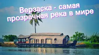 Верзаска - самая прозрачная река в мире