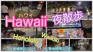 [Hawaii 🏝️ Night 🌉] City Walk 🚶 Walking the night streets of Waikiki, Honolulu, Hawaii November 2...