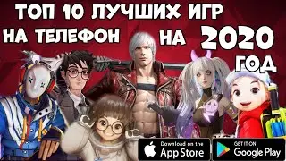 Топ 10 лучших игр на 2020 год на телефон! (Android Ios)