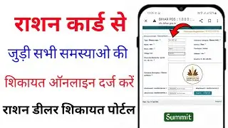 Ration Card Complaint Kaise Kare || How To Complain Ration Card Online