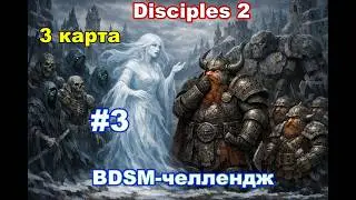 ЗАХОД НА ТРЕТЬЮ КАРТУ | BDSM-ЧЕЛЛЕДЖ | Побег из Невендаара! #3