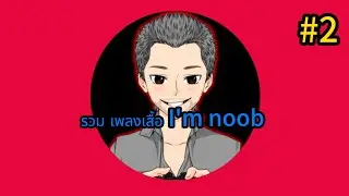 รวม เพลงเสื้อ I'm noob #2