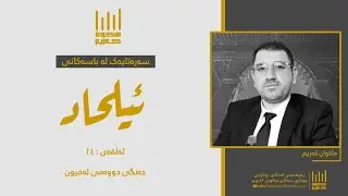 سەرەتایەک لە باسەکانی ئیلحاد (٢٤) - جەنگی دووەمی ئەفیون