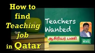 How to find Teaching Job in Qatar | Apply teaching jobs in Qatar | Teachers recruitment in Tamil