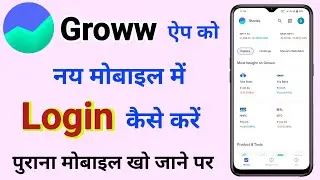 How to Login Groww app in another Mobile | Dusare mobile me groww app kaise chalayen