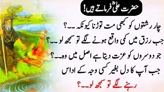 Urdu Quotes Golden Words | Best Aqwal E Zareen  In Urdu | Hazrat Ali Quotes in Urdu 