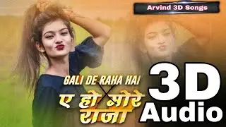 Aho More Raja Bahiya Mein Aaja || 3D Song || 3D Bhojpuri Song  | Arvind 3D Songs | 3D Dj Remix