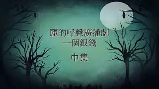 麗的呼聲廣播劇：一個銀錢 中集(湛深、龔敬、戴偉光等演出)