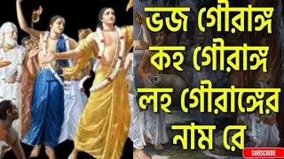 Bhojo Gourango Loho Gourango ভজ গৌরাঙ্গ কহ গৌরাঙ্গ | Krishna Bhajan | Bangla Bhajan | Thakur Gaan