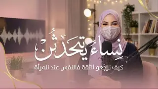 الثقة فالنفس عند المرأة | كيف نرجّعوها بسهولة؟ | Women&rsquo;s Self-Confidence Tips