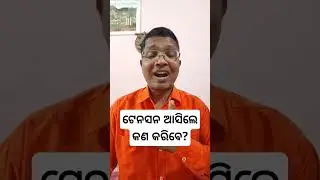 ପରୀକ୍ଷା ପାଇଁ ଟେନସନ ଆସିଲେ କଣ କରିବେ #hksir #odia #exam #hksirexamtips #studyadvice #studymotivation