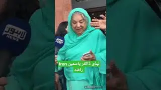 Iron Lady Dr Yasmeen Rashid | PTI MPA | Imran Khan