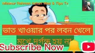 Health Tips by mizanur Rahman Azhari Waz & TipsTv 2025 #waz shorts #trendingshorts #entertainment