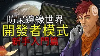 成為上帝吧!《防呆邊緣世界》 EP11 開發者模式 新手入門篇