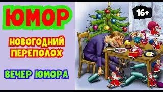 НОВОГОДНИЙ ПЕРЕПОЛОХ I ЮМОРИСТИЧЕСКИЙ КОНЦЕРТ #юмор #смех #концерты #приколы #шоу