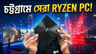 চট্টগ্রামে সেরা RYZEN PC! Lania R7 with Ryzen 7840HS