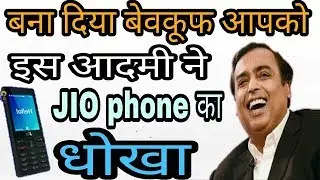Jio Phone का सबसे बड़ा धोखा | JIO phone Scam | Jio Phone New Terms and Conditions