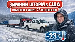 ЗИМНИЙ ШТОРМ В США: Работаем при -32&deg;C | Hotshot в экстремальных условиях
