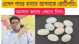 ওপেল পাথর বানাবে আপনাকে কোটিপতি। Opel stone will make you a millionaire.