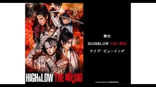 舞台『HiGH&LOW THE 戦国』ライブ・ビューイング