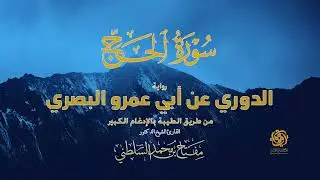 سورة الحج | الدوري عن أبي عمرو (الدوري الكبير) | طريق الطيبة بالإدغام الكبير | د. مفتاح السلطني