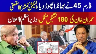 Election Commission of Pakistan release form 45 which is an evidence of rigging in 8th Feb Elections