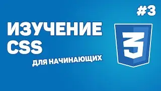 Изучение CSS для новичков / Урок #3 &ndash; Селекторы для выборки элементов