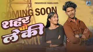 Shahar Cho Leki || Coming soon...|| NEW Halbi Song || Aajad Mandavi & Pinky Tiwari || Pamela Boy's 