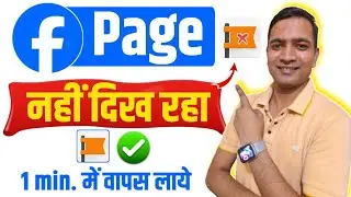 📌Facebook page नहीं दिख रहा 😰| Page  Recover कैसे करें 🤔