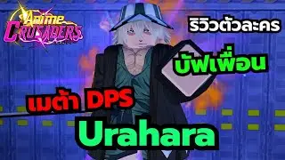 Roblox | Anime Crusaders Urahara Character Review: A support character who can deal damage and is...