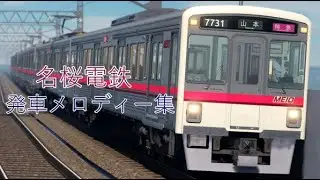 名桜電鉄発車メロディー集　9月26日20時時点