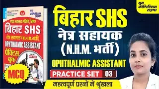 बिहार SHS | नेत्र सहायक | N.H.M. भर्ती || OPHTHALMIC ASSISTANT | PRACTICE SET 03 ||