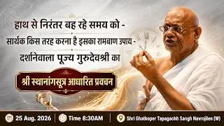 🔴 LIVE | Darpan Chaturmas | 25 Aug 2026