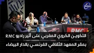 التكوين الكروي المغربي على أثير راديو RMC بمقر المعهد الثقافي الفرنسي بالدار البيضاء