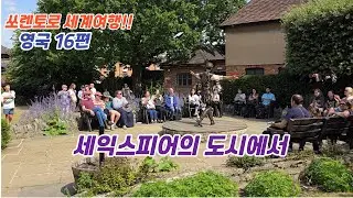 20.16 UK🇬🇧 Episode 16 The city where Shakespeare was born and died, Birmingham Cathedral and Muse...