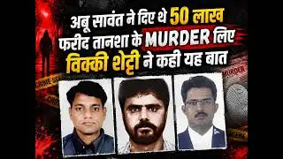 Farid Tanasha Murder 50 Lakh Money Given by Abu Sawant  Vicky Shetty Confirms Dastaan Episode