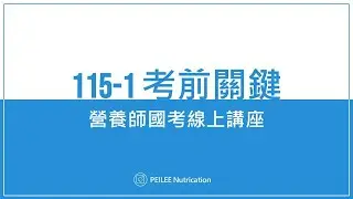 115-1 考前關鍵 PEI LEE Nutrication 營養師國考 線上講座