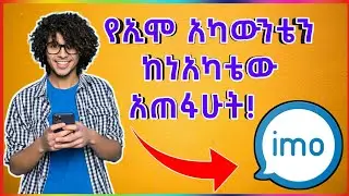 እንዴት የኢሞ አካውንታችንን ከነአካቴው እናጠፋለን | How To Delete Imo Account Permanently | Yidnek Tube
