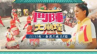 台灣首檔 明星藝陣挑戰實境秀《#鬥陣大廟埕》11/11起每週六晚間八點 準時來挑戰