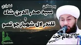 SINDHI KHITAB 2022 | Molvi ALAM JAT Naeemi | قلندر لال شھباز جو قصو |SAIN ALAM JAT NAEEMI 2022 BAYAN