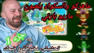 MAHERCO MARIO PARTY (P1) ماهركو يلعب ماريو بارتي مع سكواده 😱🤯 و اول تجربة للعبة تكريتي يضيع المتعة🌹