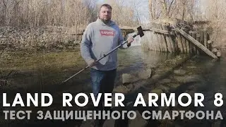 Тест защищенного смартфона LAND ROVER ARMOR 8 | ТЕХНОМОД