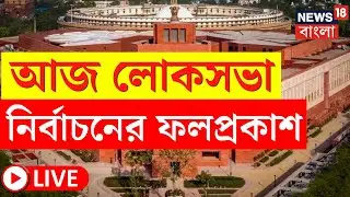 Lok Sabha Election Results 2024 LIVE | আজ লোকসভা নির্বাচনের ফলপ্রকাশ, | Bangla News | N18ER