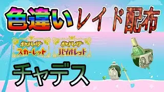 【色違いポケモン】 チャデス レイド配布【ポケットモンスタースカーレット＆バイオレット】