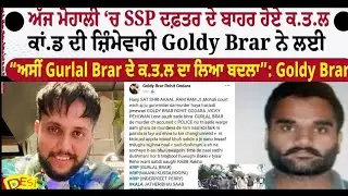 Goldy Brar Big News ਅੱਜ ਮੋਹਾਲੀ ‘ਚ SSP ਦਫ਼ਤਰ ਦੇ ਬਾਹਰ ਹੋਏ ਕ.ਤ.ਲ  ਕਾਂ.ਡ ਦੀ ਜ਼ਿੰਮੇਵਾਰੀ Goldy Brar ਨੇ ਲਈ